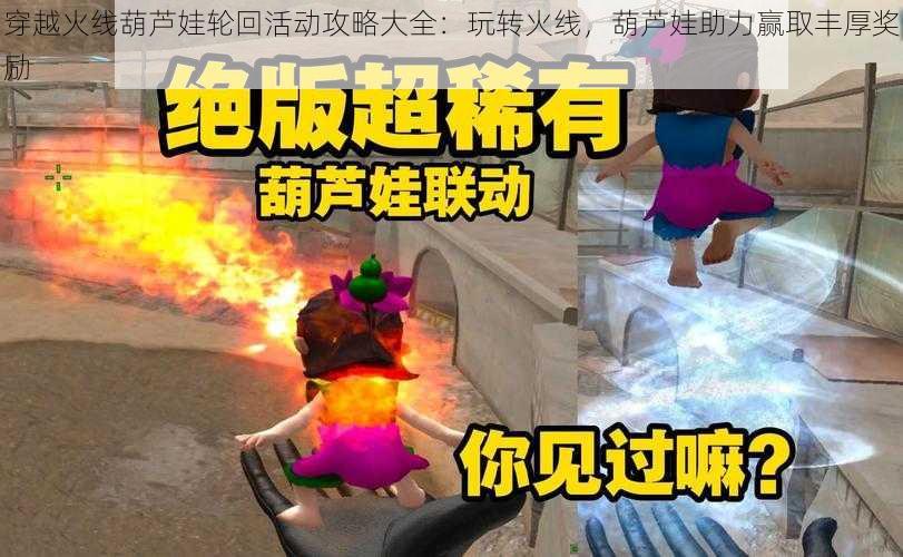 穿越火线葫芦娃轮回活动攻略大全：玩转火线，葫芦娃助力赢取丰厚奖励