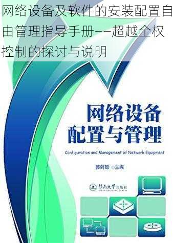 网络设备及软件的安装配置自由管理指导手册——超越全权控制的探讨与说明