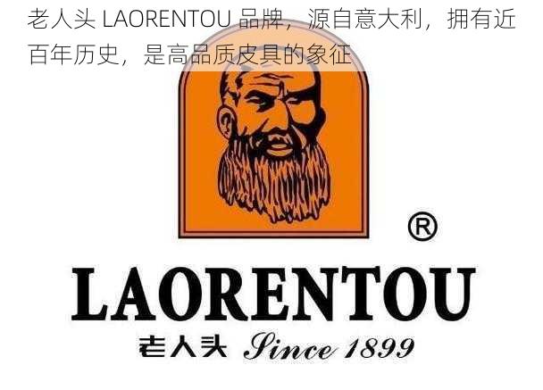 老人头 LAORENTOU 品牌，源自意大利，拥有近百年历史，是高品质皮具的象征