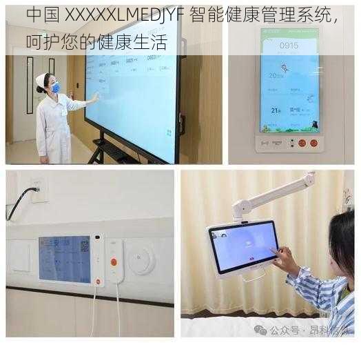 中国 XXXXXLMEDJYF 智能健康管理系统，呵护您的健康生活