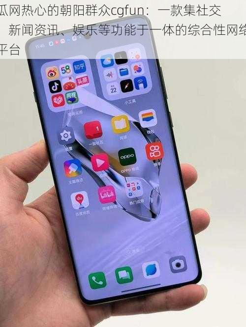 瓜网热心的朝阳群众cgfun：一款集社交、新闻资讯、娱乐等功能于一体的综合性网络平台