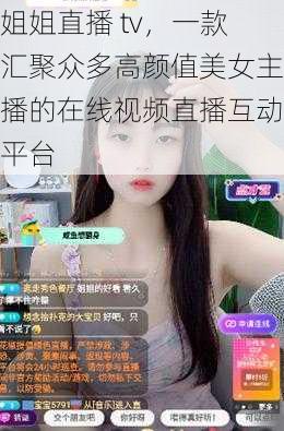 姐姐直播 tv，一款汇聚众多高颜值美女主播的在线视频直播互动平台