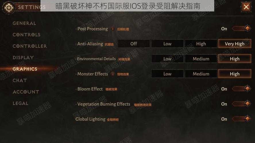 暗黑破坏神不朽国际服IOS登录受阻解决指南