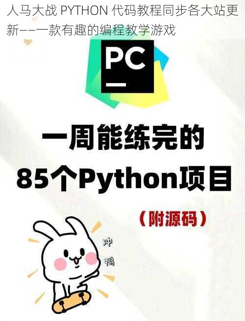 人马大战 PYTHON 代码教程同步各大站更新——一款有趣的编程教学游戏