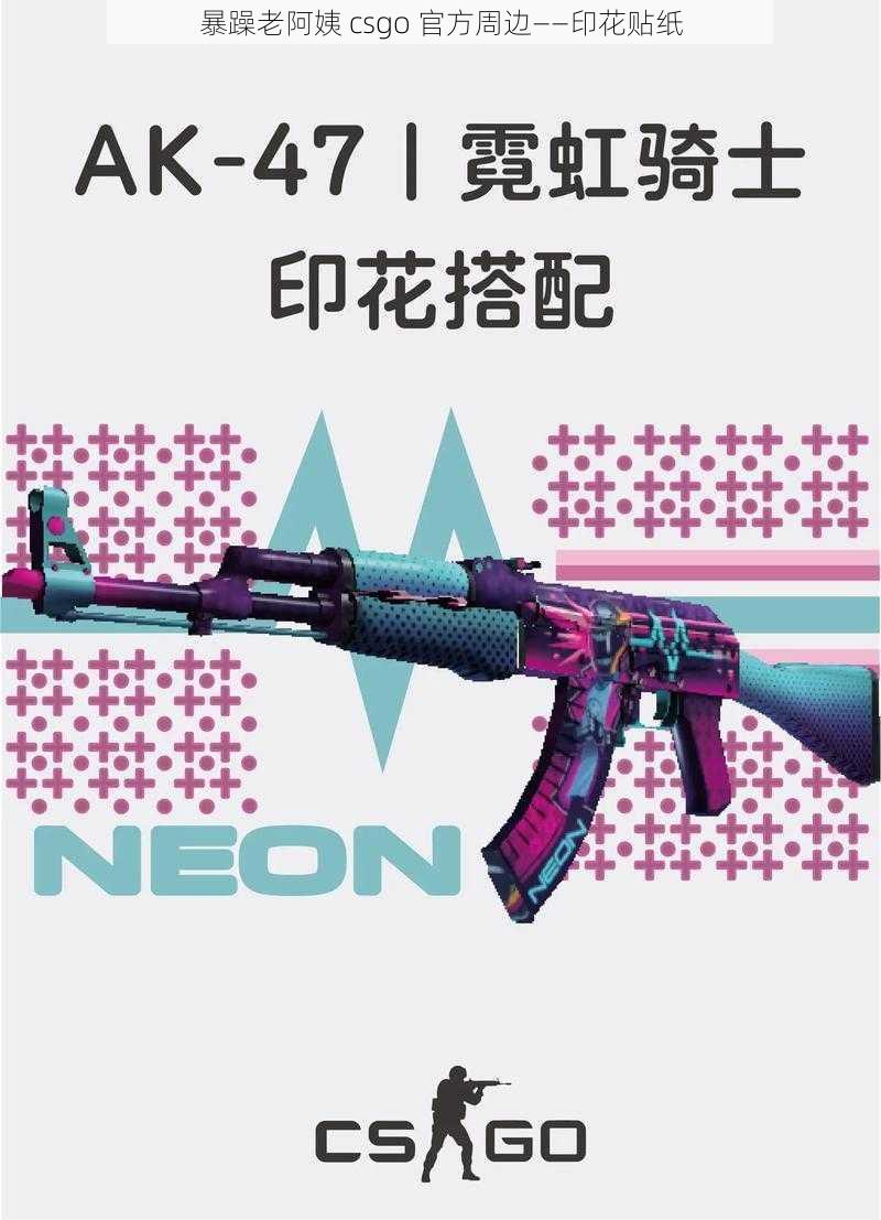 暴躁老阿姨 csgo 官方周边——印花贴纸