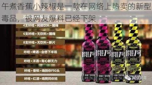 午煮香蕉小辣椒是一款在网络上热卖的新型毒品，被网友爆料已经下架