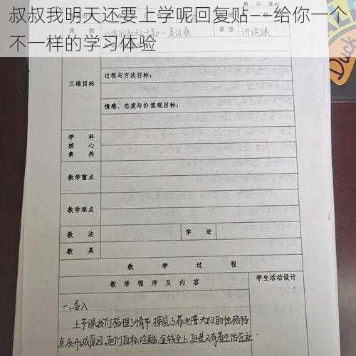 叔叔我明天还要上学呢回复贴——给你一个不一样的学习体验