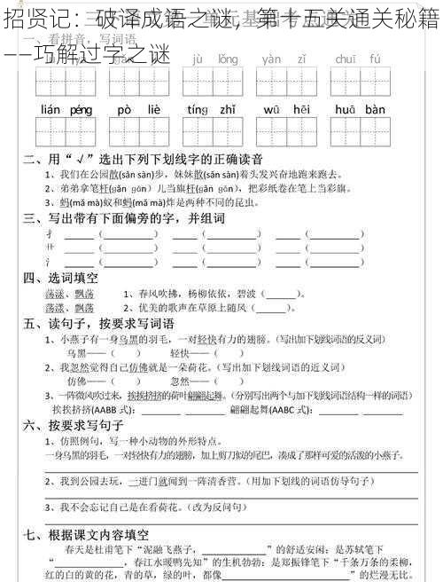 招贤记：破译成语之谜，第十五关通关秘籍——巧解过字之谜