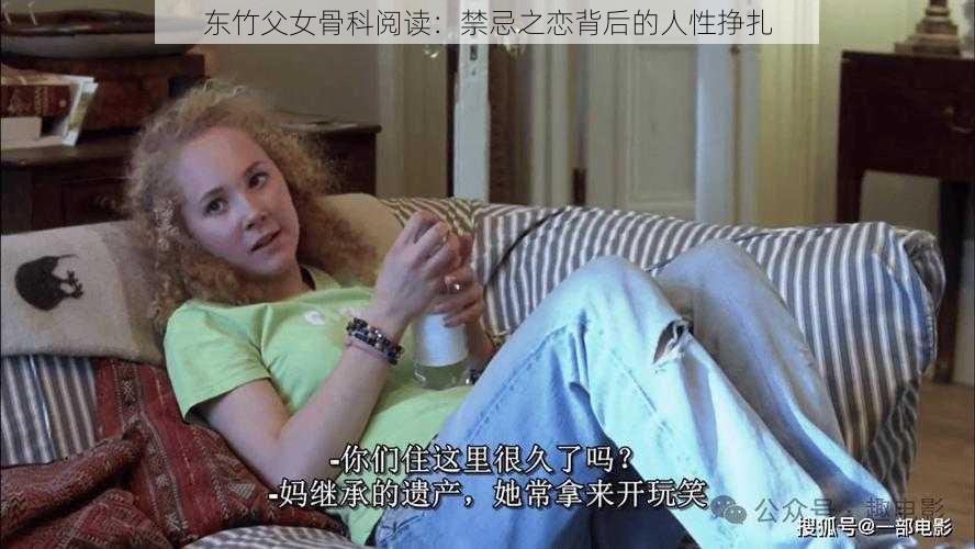 东竹父女骨科阅读：禁忌之恋背后的人性挣扎