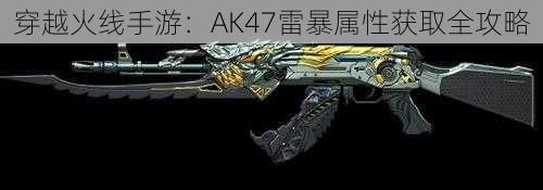 穿越火线手游：AK47雷暴属性获取全攻略