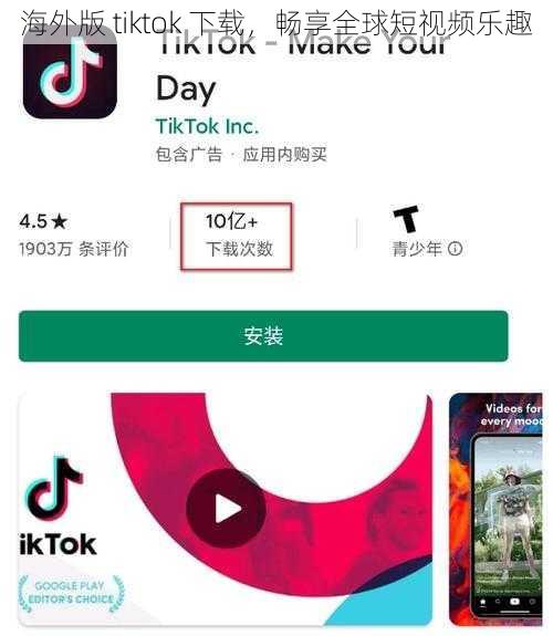 海外版 tiktok 下载，畅享全球短视频乐趣