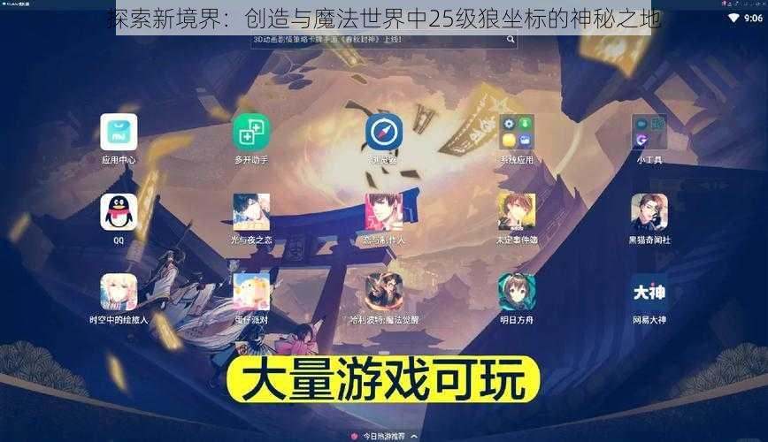 探索新境界：创造与魔法世界中25级狼坐标的神秘之地