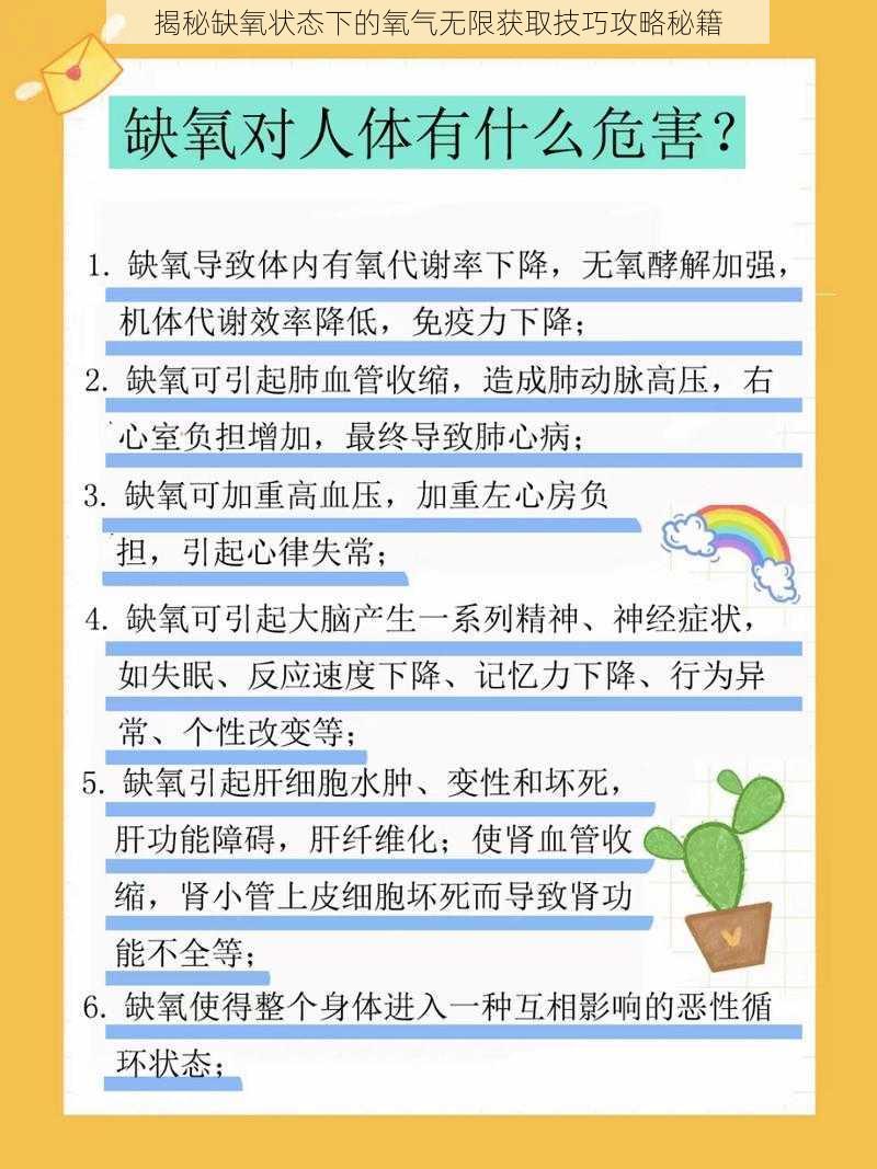 揭秘缺氧状态下的氧气无限获取技巧攻略秘籍