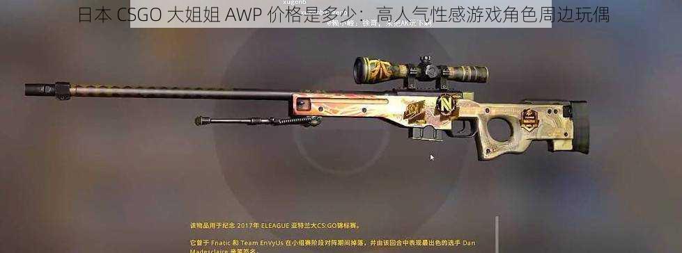 日本 CSGO 大姐姐 AWP 价格是多少：高人气性感游戏角色周边玩偶