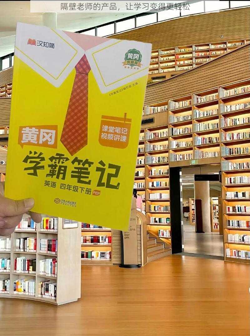 隔壁老师的产品，让学习变得更轻松