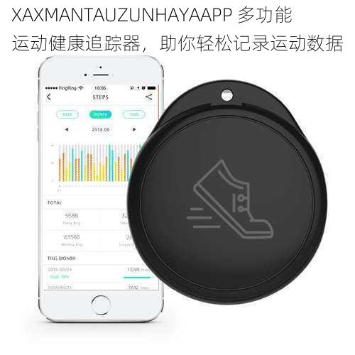 XAXMANTAUZUNHAYAAPP 多功能运动健康追踪器，助你轻松记录运动数据