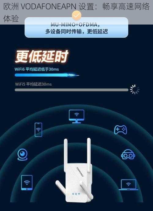 欧洲 VODAFONEAPN 设置：畅享高速网络体验