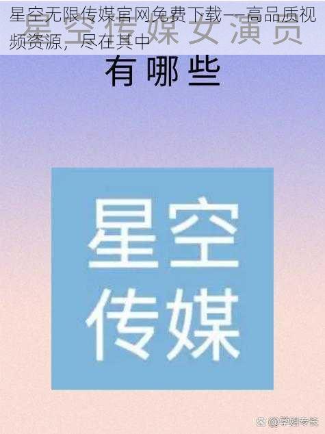 星空无限传媒官网免费下载——高品质视频资源，尽在其中