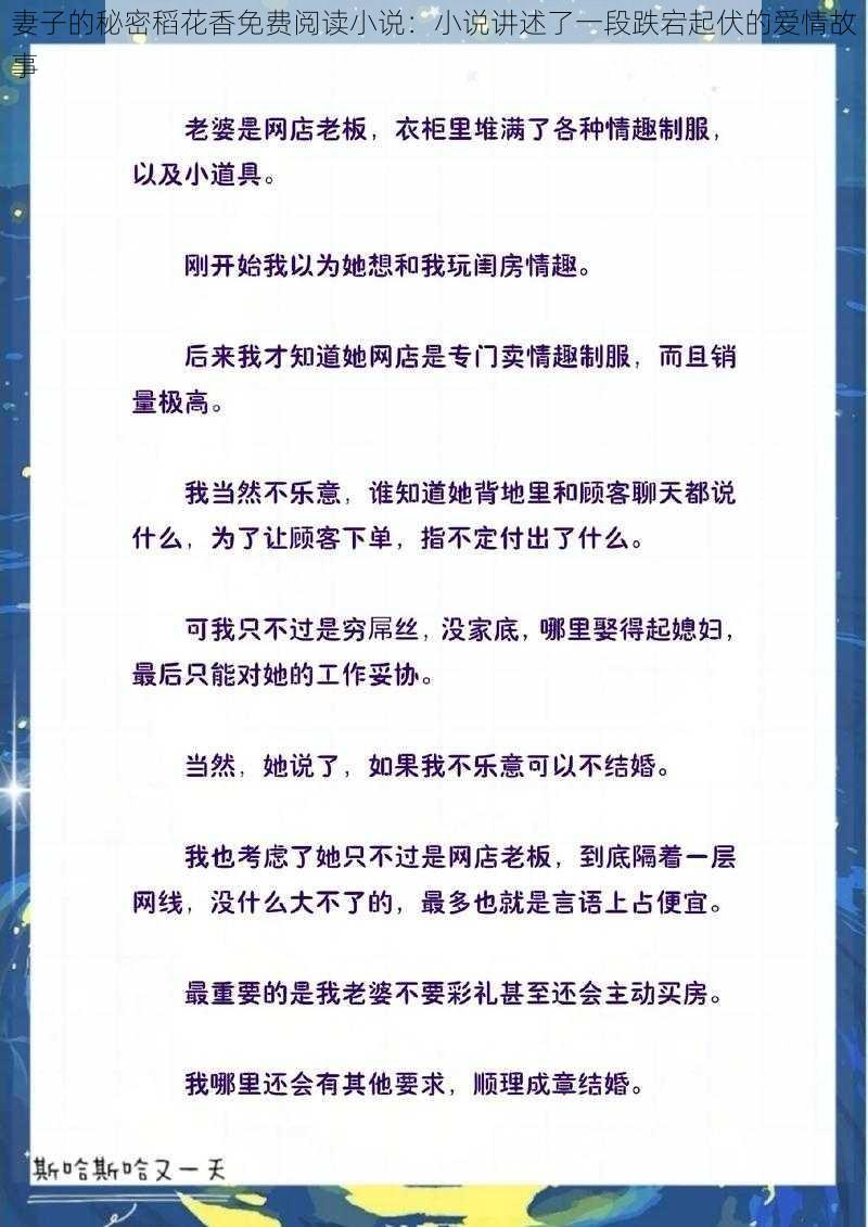 妻子的秘密稻花香免费阅读小说：小说讲述了一段跌宕起伏的爱情故事