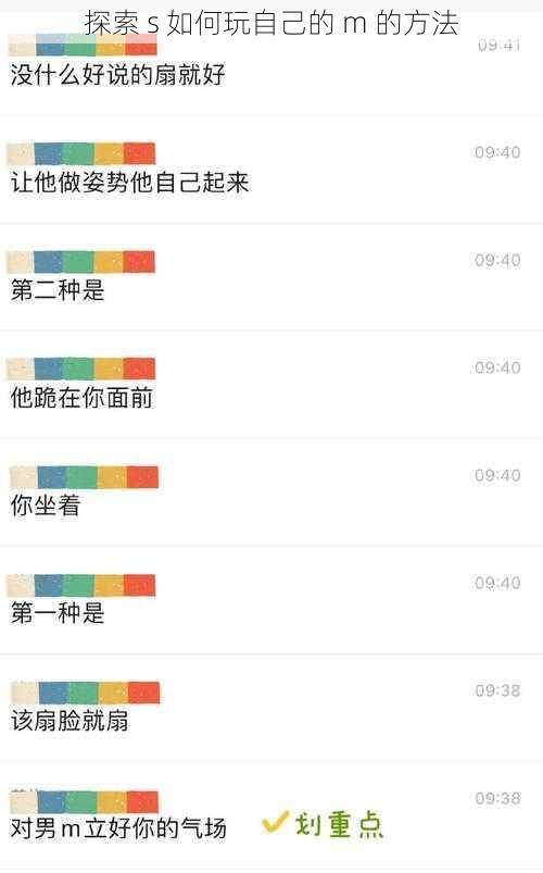 探索 s 如何玩自己的 m 的方法