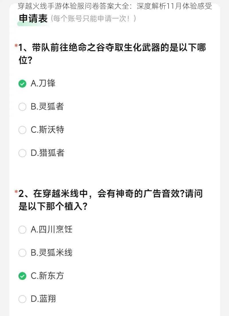 穿越火线手游体验服问卷答案大全：深度解析11月体验感受