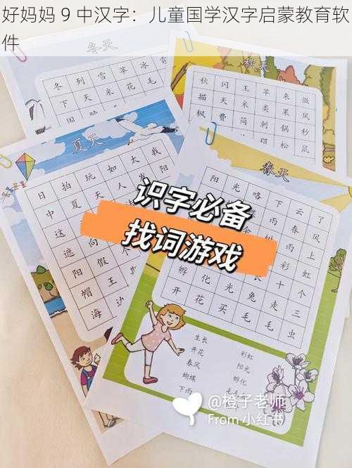 好妈妈 9 中汉字：儿童国学汉字启蒙教育软件