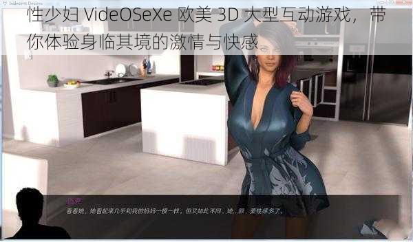 性少妇 VideOSeXe 欧美 3D 大型互动游戏，带你体验身临其境的激情与快感