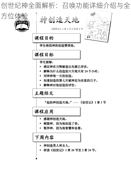 创世纪神全面解析：召唤功能详细介绍与全方位体验