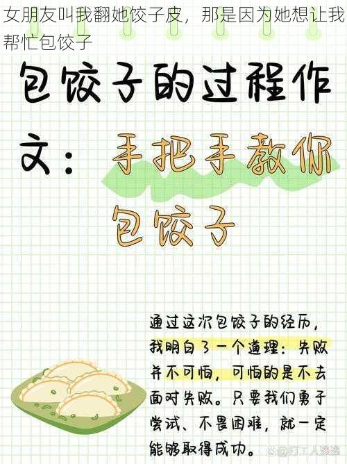 女朋友叫我翻她饺子皮，那是因为她想让我帮忙包饺子