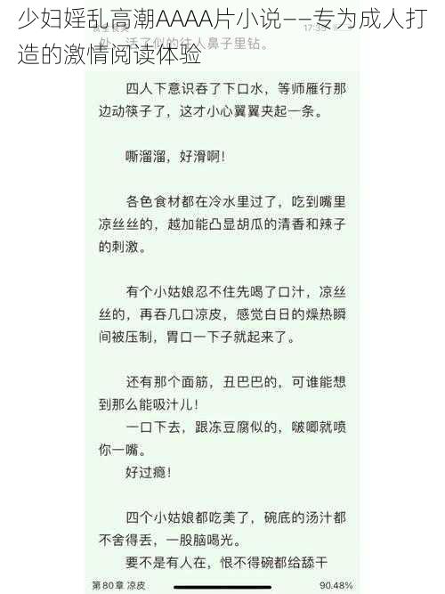 少妇婬乱高潮AAAA片小说——专为成人打造的激情阅读体验