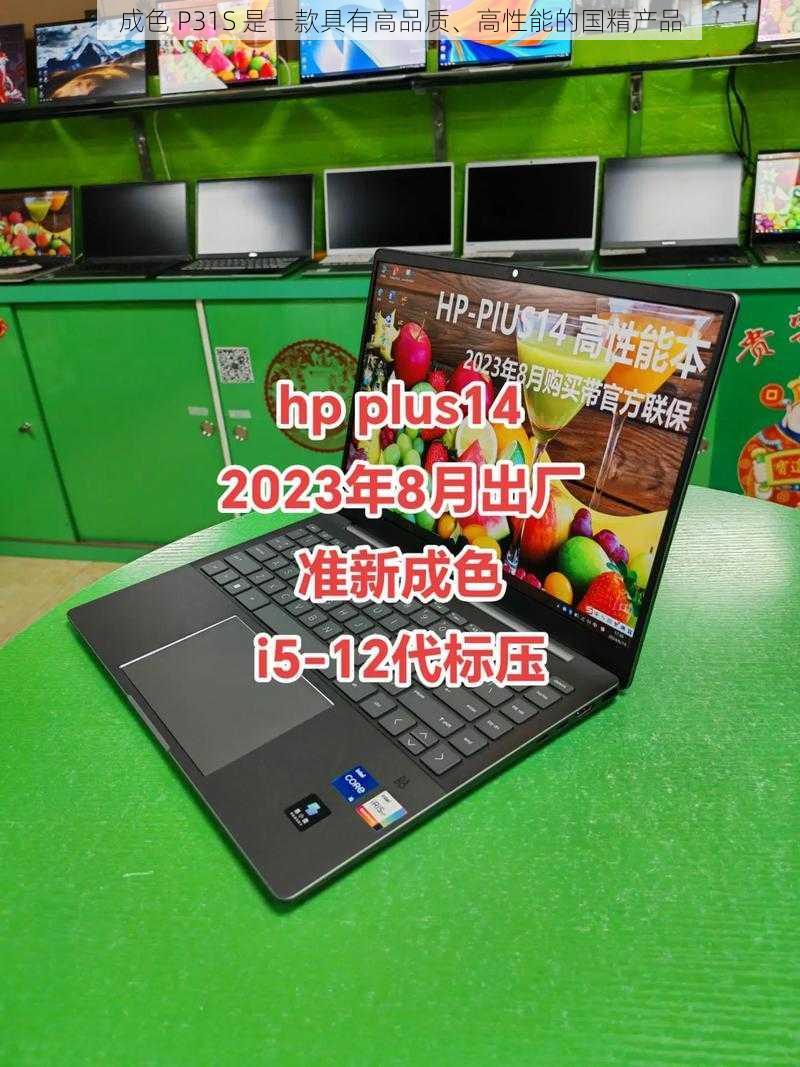 成色 P31S 是一款具有高品质、高性能的国精产品