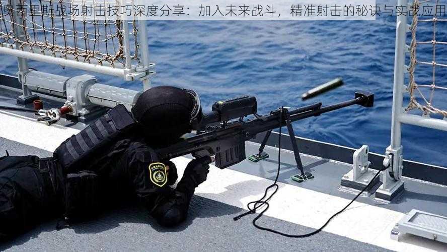 奥西里斯战场射击技巧深度分享：加入未来战斗，精准射击的秘诀与实战应用