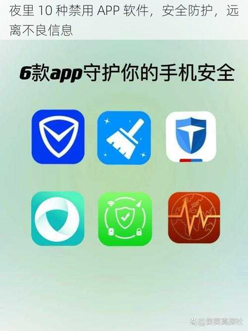 夜里 10 种禁用 APP 软件，安全防护，远离不良信息