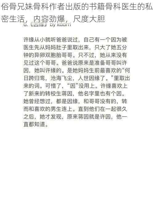 俗骨兄妹骨科作者出版的书籍骨科医生的私密生活，内容劲爆，尺度大胆