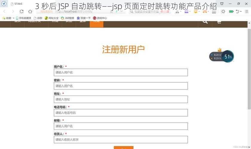 3 秒后 JSP 自动跳转——jsp 页面定时跳转功能产品介绍