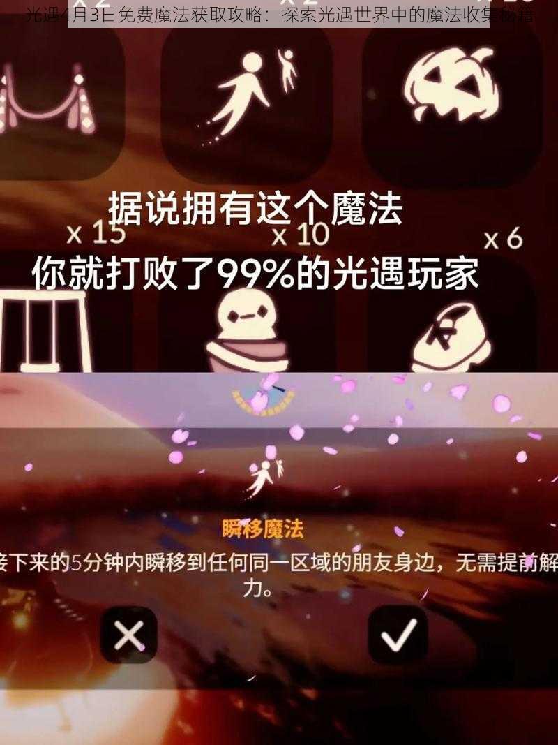 光遇4月3日免费魔法获取攻略：探索光遇世界中的魔法收集秘籍