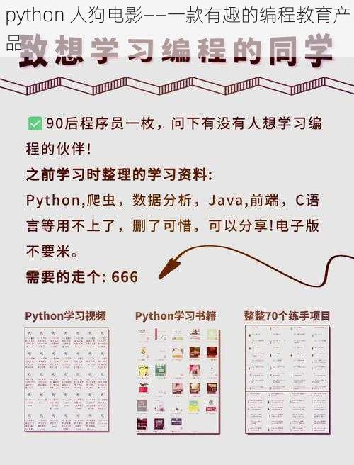 python 人狗电影——一款有趣的编程教育产品