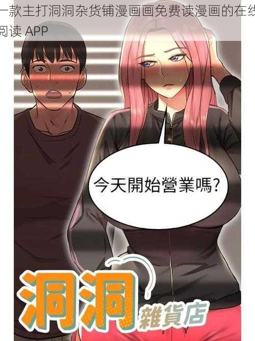 一款主打洞洞杂货铺漫画画免费读漫画的在线阅读 APP