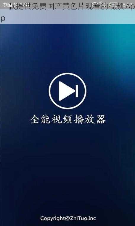 一款提供免费国产黄色片观看的视频 App