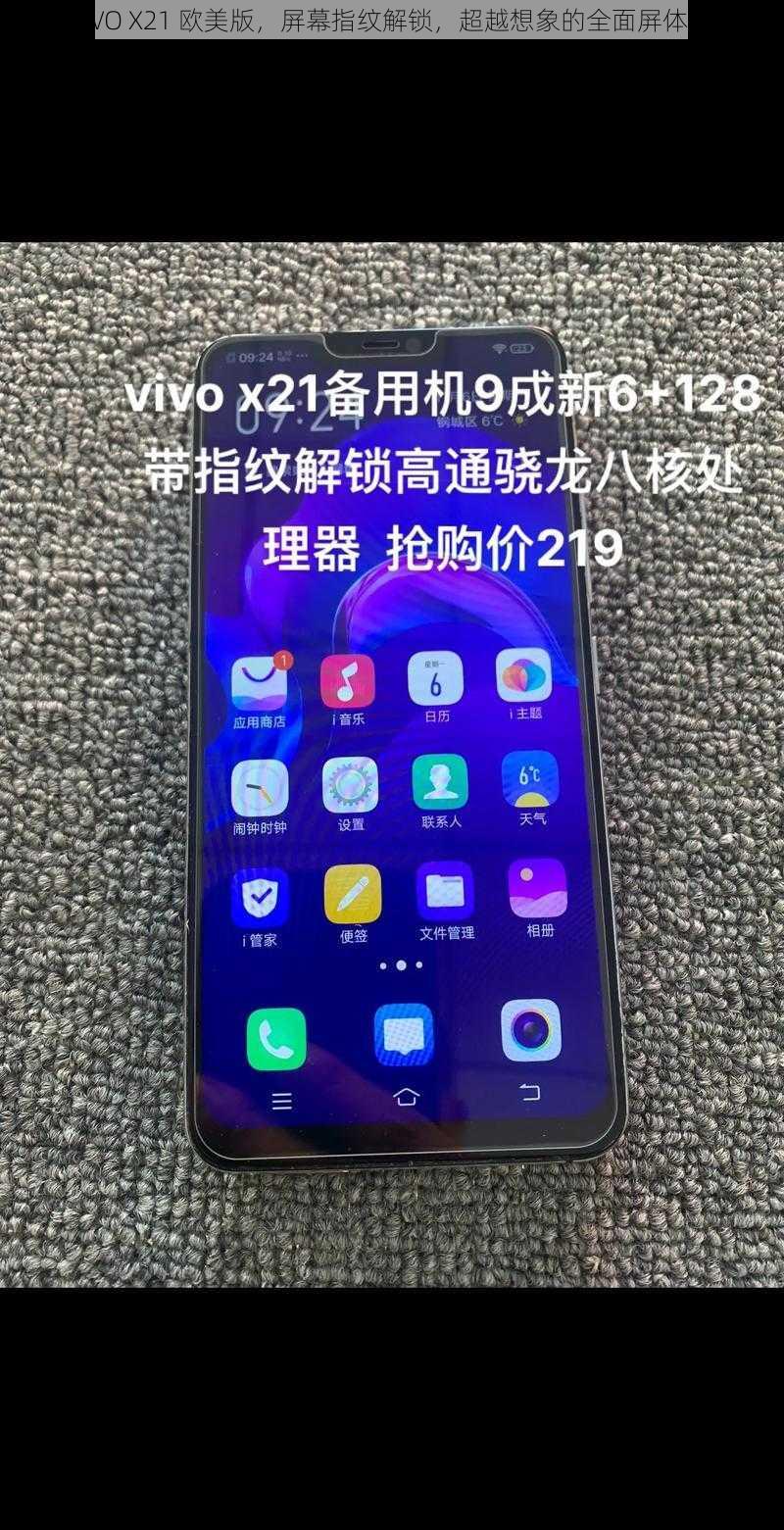 VIVO X21 欧美版，屏幕指纹解锁，超越想象的全面屏体验