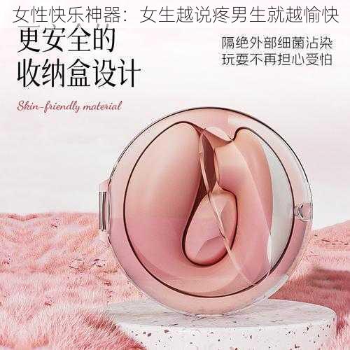 女性快乐神器：女生越说疼男生就越愉快