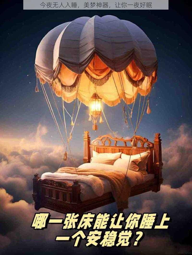 今夜无人入睡，美梦神器，让你一夜好眠