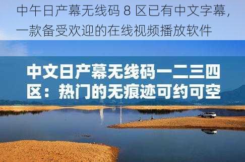 中午日产幕无线码 8 区已有中文字幕，一款备受欢迎的在线视频播放软件