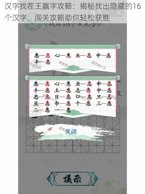 汉字找茬王赢字攻略：揭秘找出隐藏的16个汉字，闯关攻略助你轻松获胜