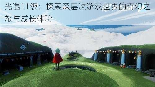 光遇11级：探索深层次游戏世界的奇幻之旅与成长体验