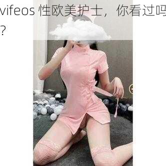 vifeos 性欧美护士，你看过吗？