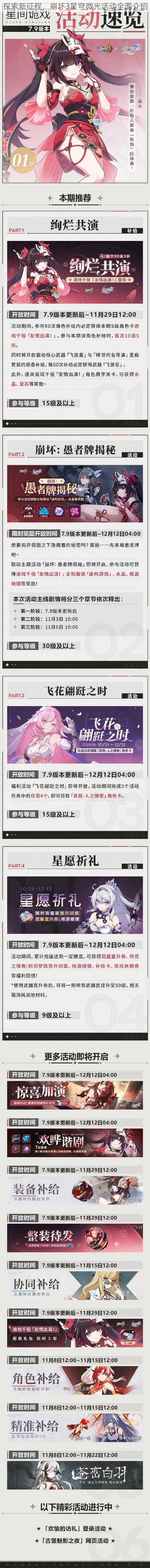 探索新征程，崩坏3星穹微光活动全面介绍