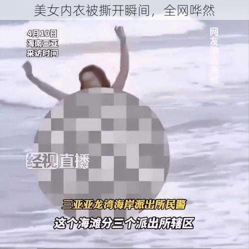 美女内衣被撕开瞬间，全网哗然