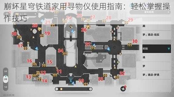 崩坏星穹铁道家用寻物仪使用指南：轻松掌握操作技巧