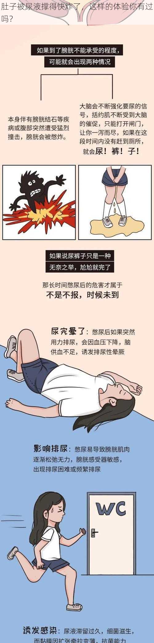 肚子被尿液撑得快炸了，这样的体验你有过吗？